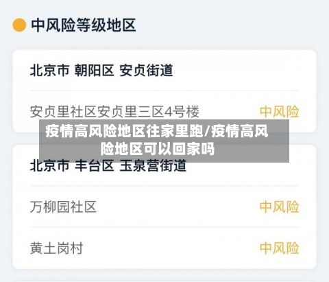 疫情高风险地区往家里跑/疫情高风险地区可以回家吗