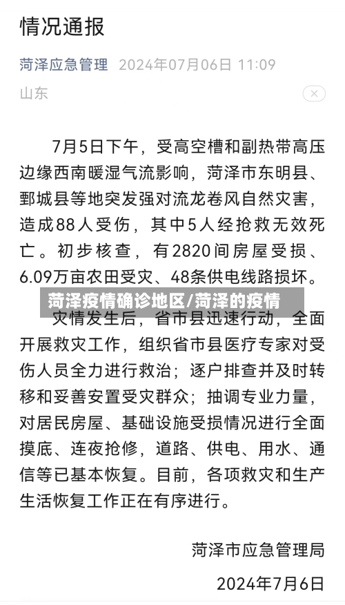 菏泽疫情确诊地区/菏泽的疫情