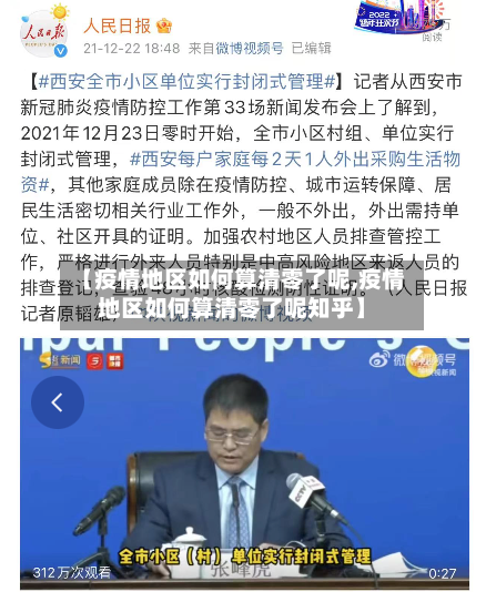 【疫情地区如何算清零了呢,疫情地区如何算清零了呢知乎】
