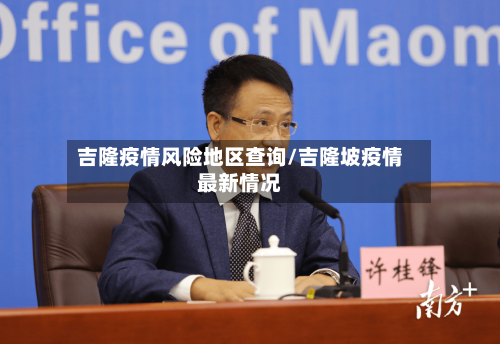 吉隆疫情风险地区查询/吉隆坡疫情最新情况-第2张图片