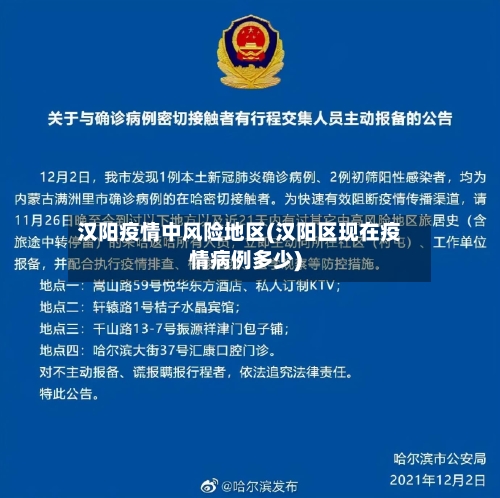汉阳疫情中风险地区(汉阳区现在疫情病例多少)