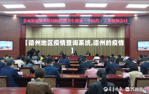 【德州地区疫情查询系统,德州的疫情】