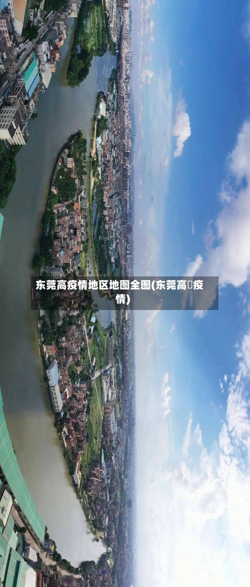 东莞高疫情地区地图全图(东莞高埗疫情)