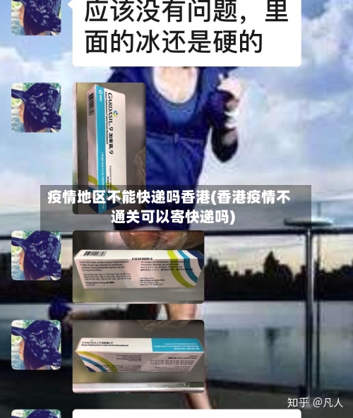 疫情地区不能快递吗香港(香港疫情不通关可以寄快递吗)-第2张图片