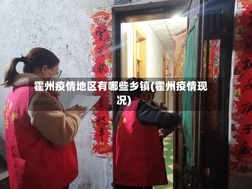 霍州疫情地区有哪些乡镇(霍州疫情现况)-第2张图片