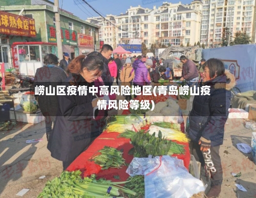 崂山区疫情中高风险地区(青岛崂山疫情风险等级)