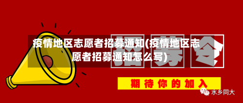 疫情地区志愿者招募通知(疫情地区志愿者招募通知怎么写)-第3张图片