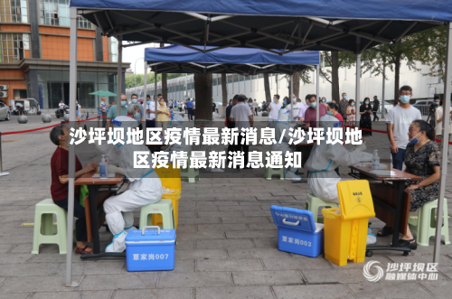 沙坪坝地区疫情最新消息/沙坪坝地区疫情最新消息通知-第2张图片