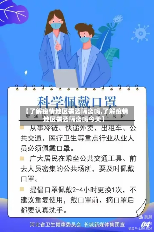 【了解疫情地区需要隔离吗,了解疫情地区需要隔离吗今天】-第3张图片