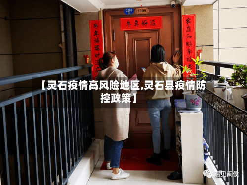 【灵石疫情高风险地区,灵石县疫情防控政策】-第3张图片