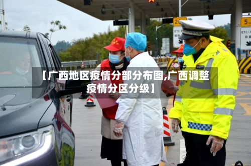 【广西地区疫情分部分布图,广西调整疫情分区分级】