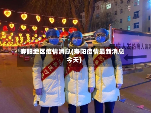 寿阳地区疫情消息(寿阳疫情最新消息今天)
