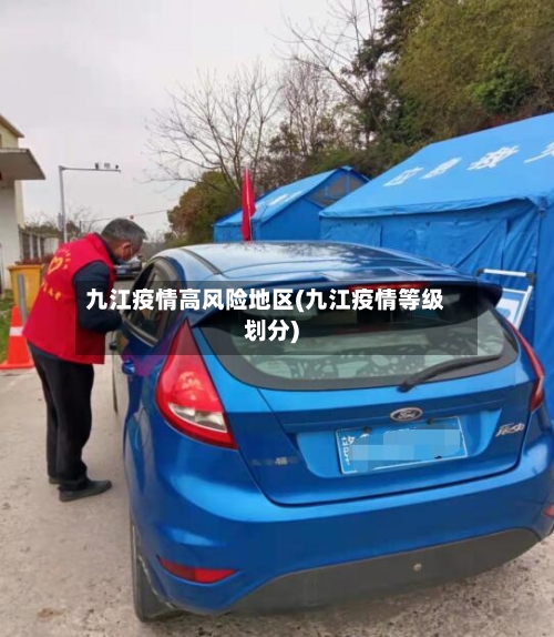 九江疫情高风险地区(九江疫情等级划分)