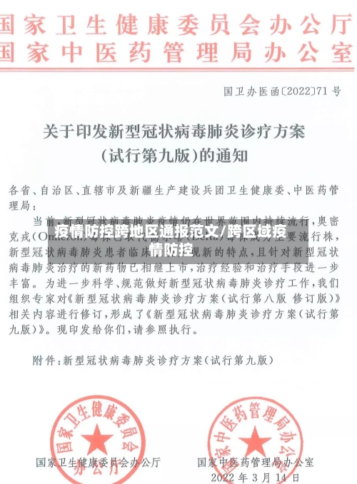 疫情防控跨地区通报范文/跨区域疫情防控-第2张图片