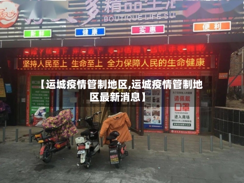 【运城疫情管制地区,运城疫情管制地区最新消息】-第2张图片