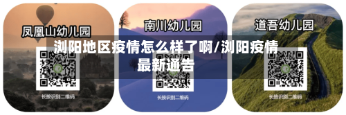 浏阳地区疫情怎么样了啊/浏阳疫情最新通告-第2张图片