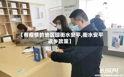【有疫情的地区回衡水安平,衡水安平返乡政策】
