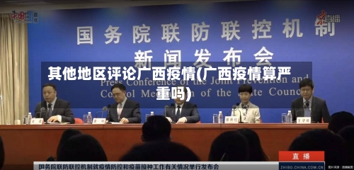 其他地区评论广西疫情(广西疫情算严重吗)
