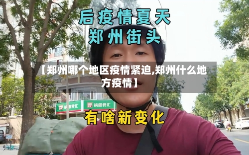 【郑州哪个地区疫情紧迫,郑州什么地方疫情】
