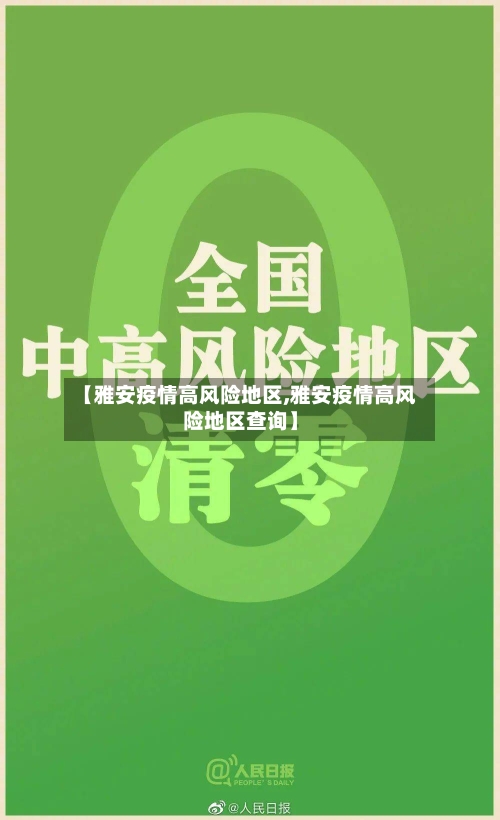 【雅安疫情高风险地区,雅安疫情高风险地区查询】-第3张图片