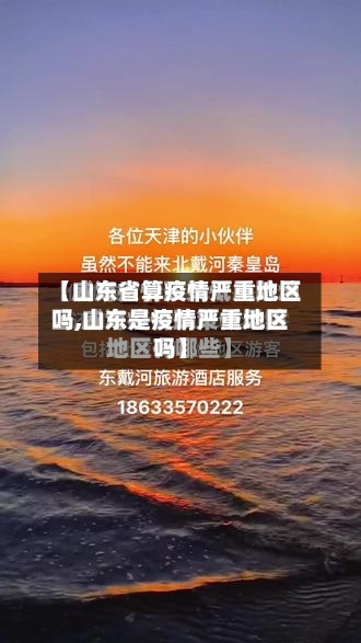【山东省算疫情严重地区吗,山东是疫情严重地区吗】