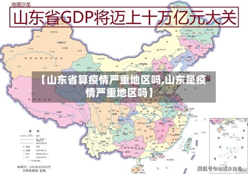 【山东省算疫情严重地区吗,山东是疫情严重地区吗】-第2张图片