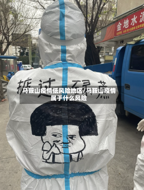 马鞍山疫情低风险地区/马鞍山疫情属于什么风险
