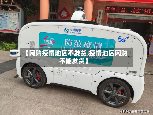 【网购疫情地区不发货,疫情地区网购不能发货】-第2张图片