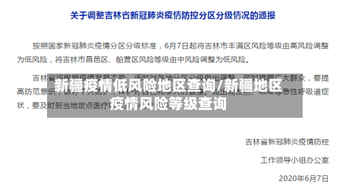新疆疫情低风险地区查询/新疆地区疫情风险等级查询-第2张图片