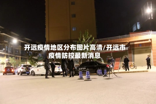 开远疫情地区分布图片高清/开远市疫情防控最新消息
