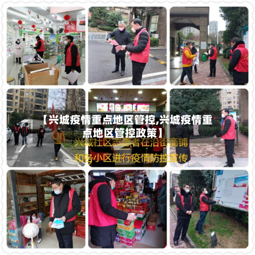 【兴城疫情重点地区管控,兴城疫情重点地区管控政策】