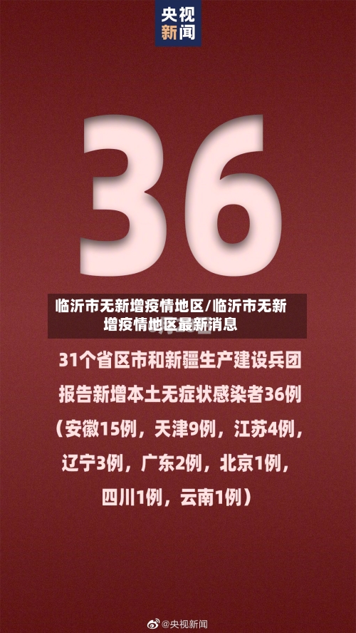 临沂市无新增疫情地区/临沂市无新增疫情地区最新消息
