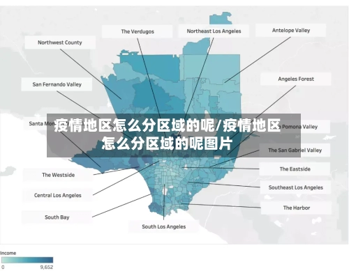 疫情地区怎么分区域的呢/疫情地区怎么分区域的呢图片