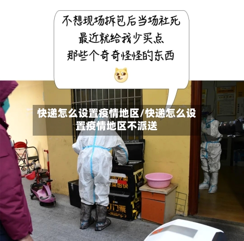 快递怎么设置疫情地区/快递怎么设置疫情地区不派送-第2张图片