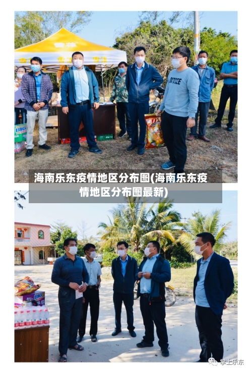 海南乐东疫情地区分布图(海南乐东疫情地区分布图最新)-第2张图片