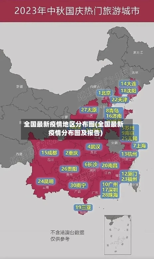 全国最新疫情地区分布图(全国最新疫情分布图及报告)