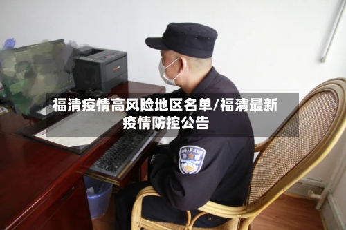 福清疫情高风险地区名单/福清最新疫情防控公告