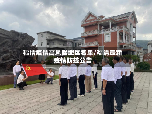 福清疫情高风险地区名单/福清最新疫情防控公告-第2张图片