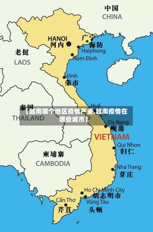 【越南哪个地区疫情严重,越南疫情在哪些城市】