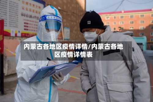 内蒙古各地区疫情详情/内蒙古各地区疫情详情表