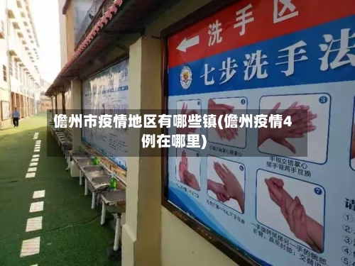 儋州市疫情地区有哪些镇(儋州疫情4例在哪里)