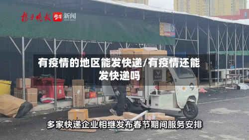 有疫情的地区能发快递/有疫情还能发快递吗-第2张图片