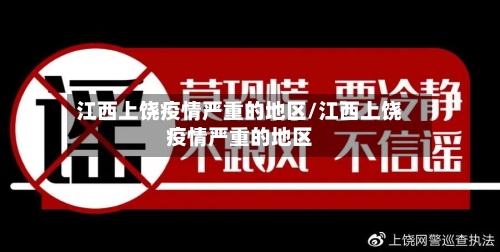 江西上饶疫情严重的地区/江西上饶疫情严重的地区-第2张图片