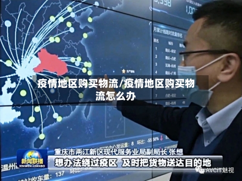 疫情地区购买物流/疫情地区购买物流怎么办