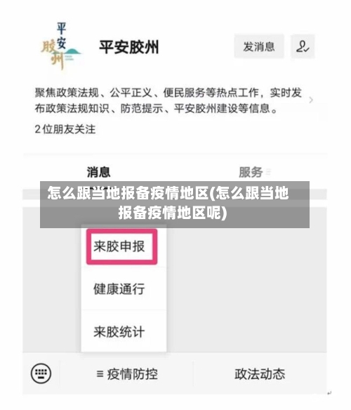 怎么跟当地报备疫情地区(怎么跟当地报备疫情地区呢)-第2张图片