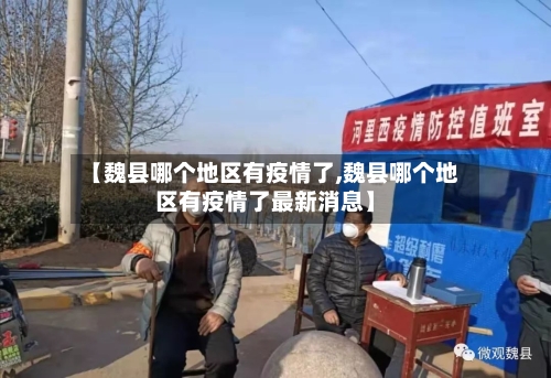 【魏县哪个地区有疫情了,魏县哪个地区有疫情了最新消息】-第2张图片