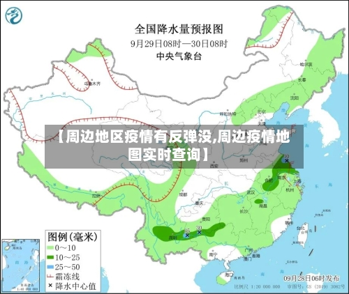 【周边地区疫情有反弹没,周边疫情地图实时查询】-第2张图片