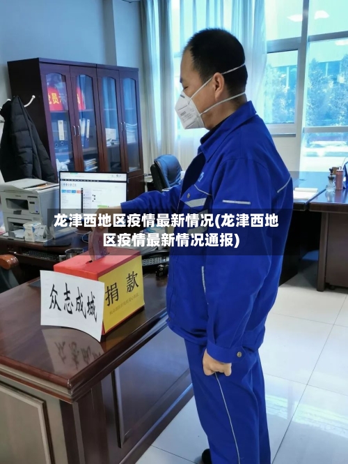 龙津西地区疫情最新情况(龙津西地区疫情最新情况通报)-第2张图片