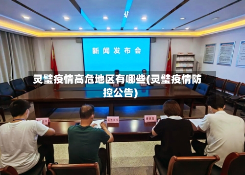 灵璧疫情高危地区有哪些(灵璧疫情防控公告)-第2张图片