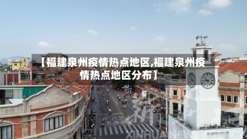 【福建泉州疫情热点地区,福建泉州疫情热点地区分布】